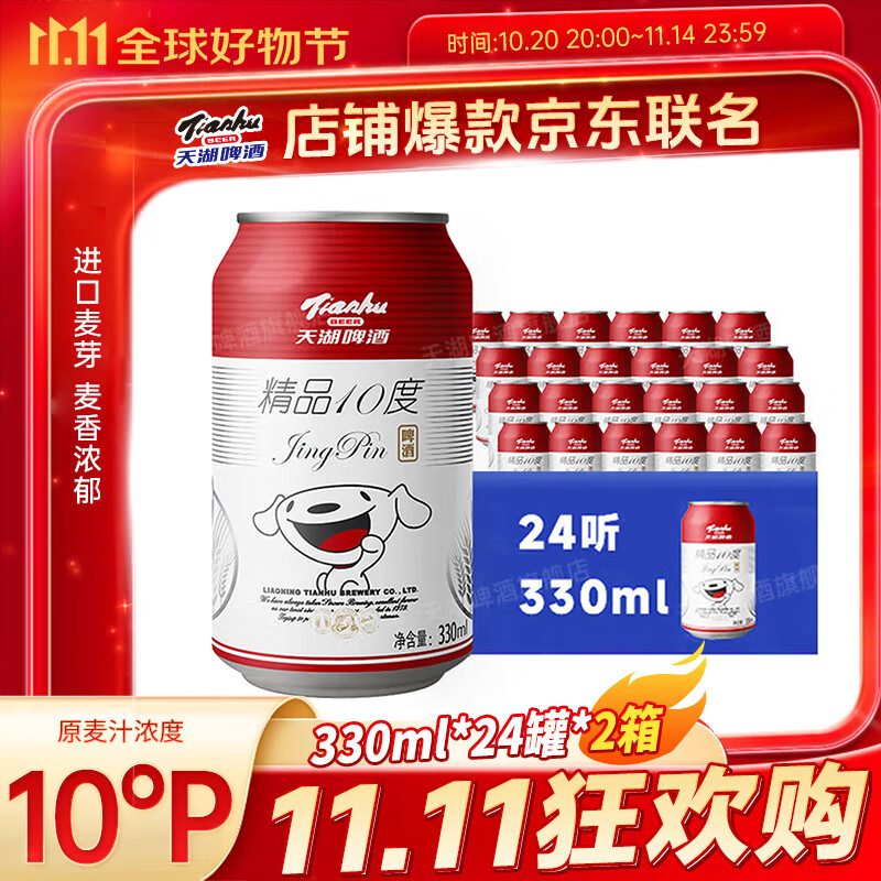 天湖啤酒10度精品黄啤330ml*48听易拉罐整箱口感清爽节日送礼联名款 【送货上门】黄啤 330mL 48罐