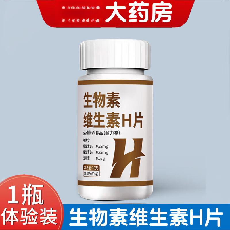 生物素h铁叶酸片多种维生素b6黑发白头发白发脱发转cs 维生素h【1盒装】
