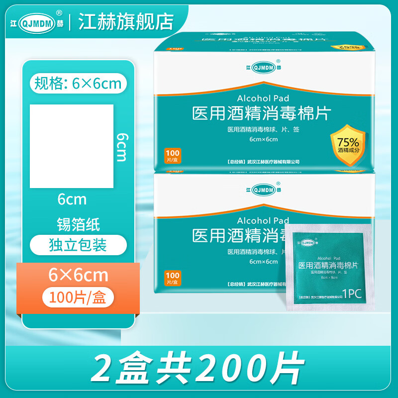 江赫（QJMDM）醫(yī)用級(jí)酒精棉片75%酒精消毒大尺寸獨(dú)立包裝耳洞手機(jī) 2盒共200片[6×6cm100片/盒]
