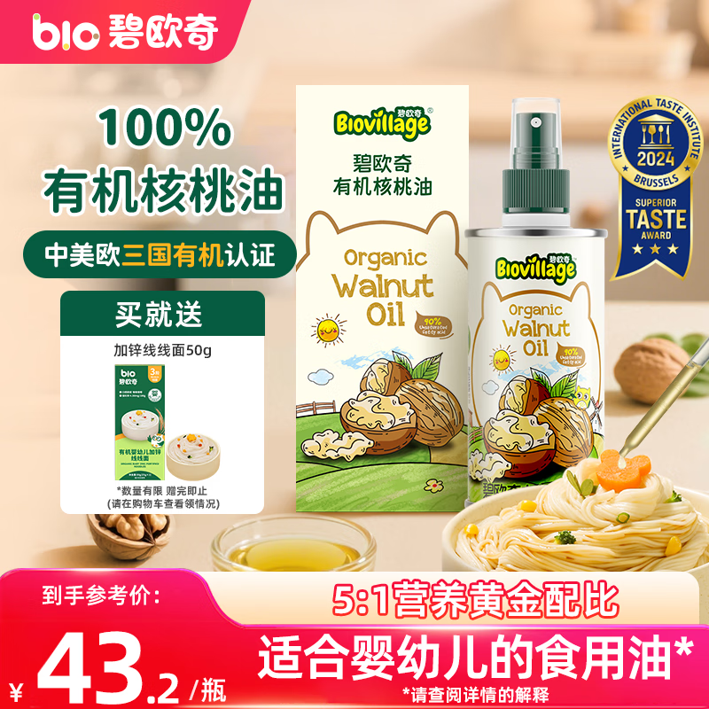碧欧奇有机核桃油宝宝辅食用油100ml凉拌佐餐油6个月以上适合婴幼儿