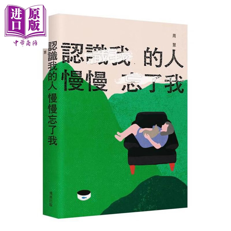 预售 认识我的人慢慢忘了我 港台原版 周慧 飞地工作室