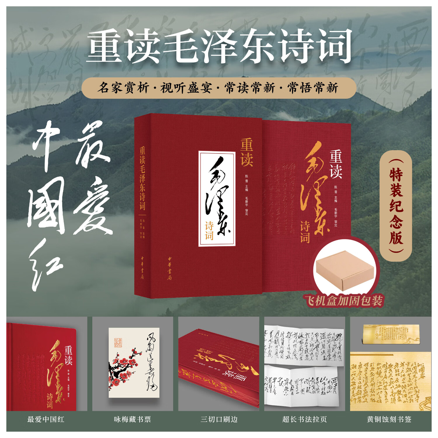 重读毛泽东诗词(纪念刷边版) 陈晋编 中华书局