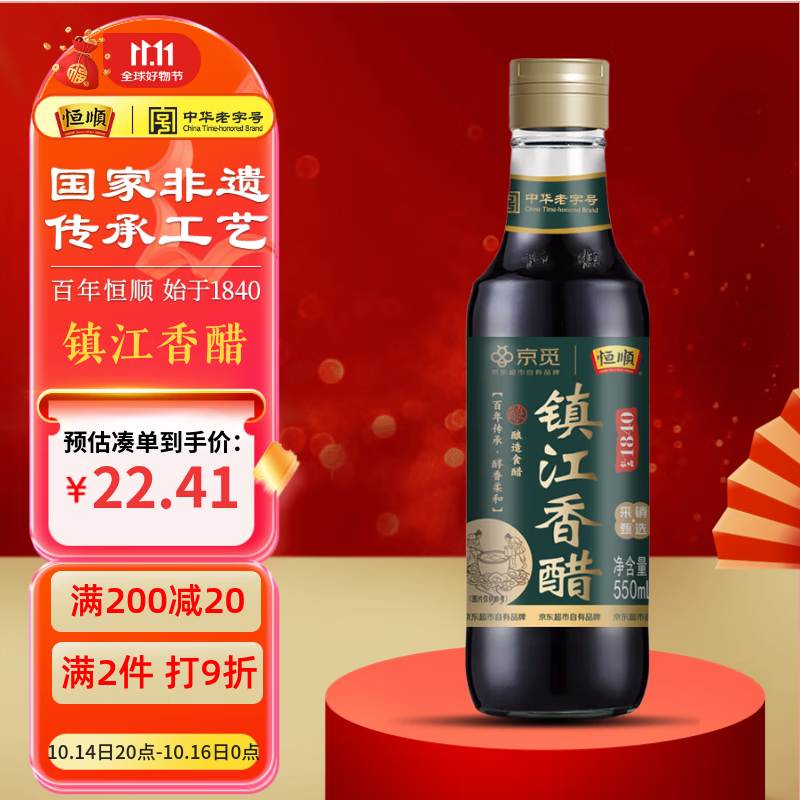 恒顺X京觅 镇江香醋6.4度550ml 糯米纯粮酿造 0添加