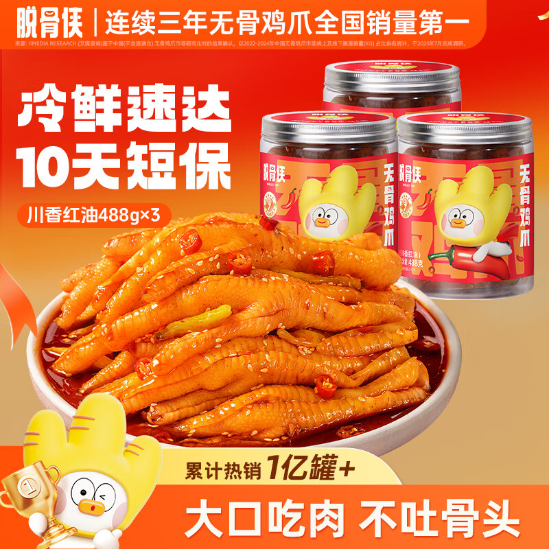 脱骨侠无骨鸡爪488g*3罐柠檬去骨凤爪鸡肉鸡脚筋零食休闲虎皮泡椒 川香红油488g*3罐