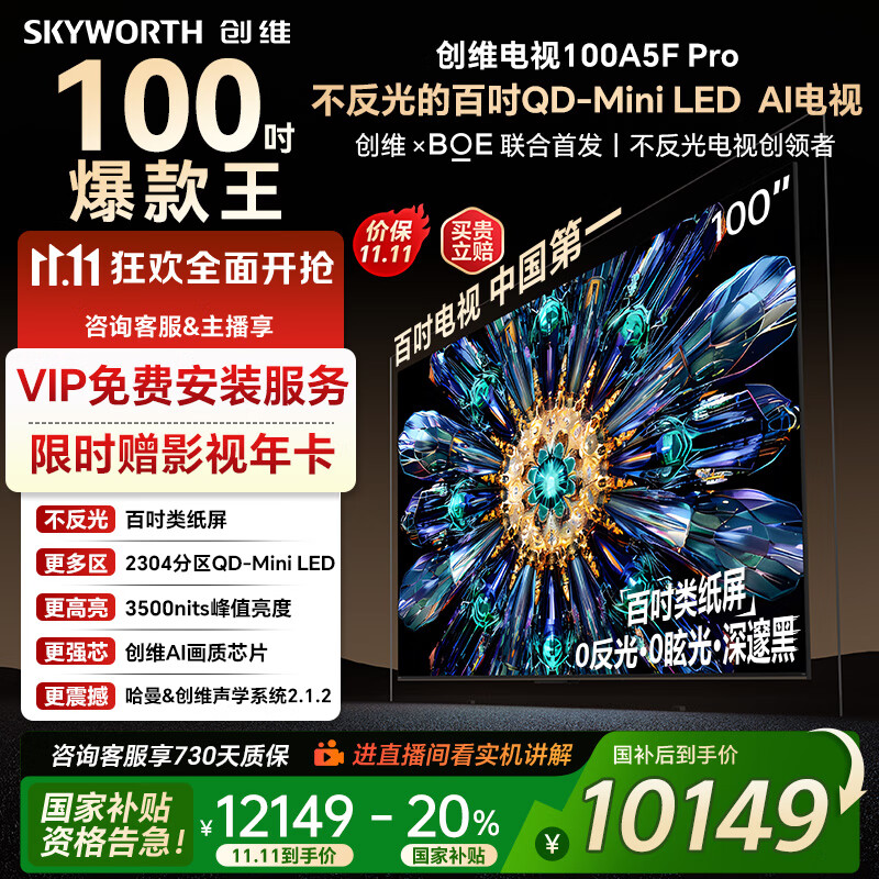 创维电视100吋 100A5F Pro QD-miniledAI智能电视机  国家家电补贴20% 100英寸oled游戏