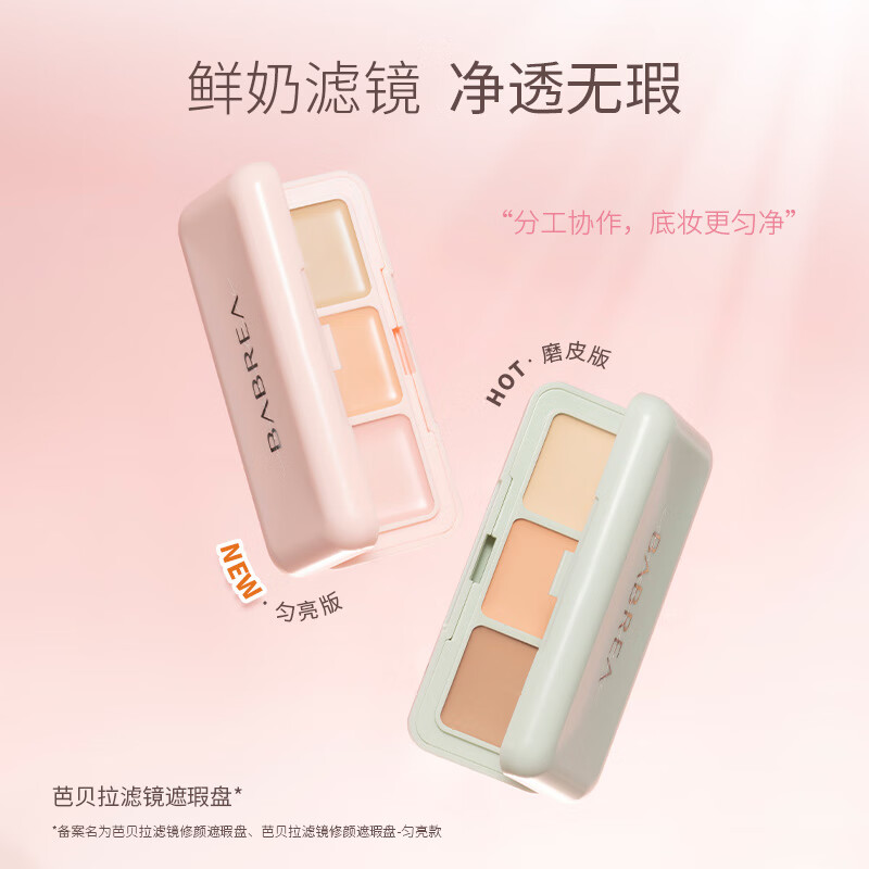 芭贝拉滤镜遮瑕膏三色遮瑕盘遮黑眼圈斑点泪沟七夕情人节【礼物】送女友 【匀亮款】三色遮瑕盘1.3g*3