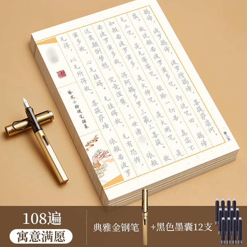 静心108遍心经临摹手抄经本行书抄写经书套装练字帖 108遍满愿款+钢笔+12黑墨囊
