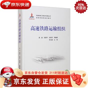 高速铁路运输组织 中国铁道出版社 9787113279783