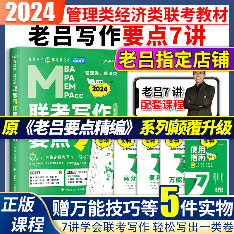 2024考研老吕写作要点7讲 199管理类联考管综老吕写作7讲 396经济类联考MBA/MPA/MPAcc会计专硕