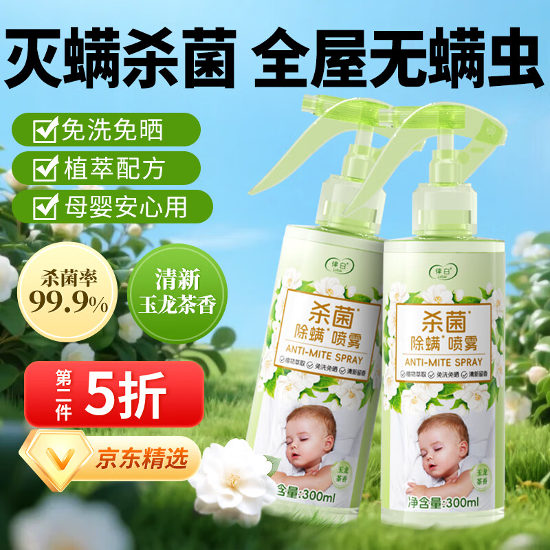 律白除螨喷雾300ml床上家用宠物杀菌杀螨虫专用宿舍被子免洗山茶花香