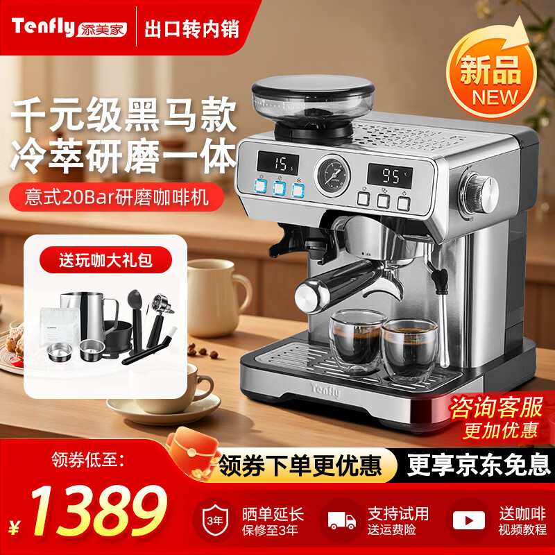 Tenfly添美家冷萃咖啡机冷热双萃研磨一体机意式家用小型半自动泄压蒸汽 黑马冷热双萃研磨一体+大师玩咖套装 京东折扣/优惠券