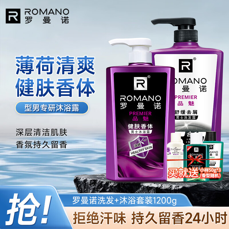 罗曼诺（ROMANO）男士沐浴露洗发水品魅健肤洗护套装 去屑控油清爽留香 送旅行装 