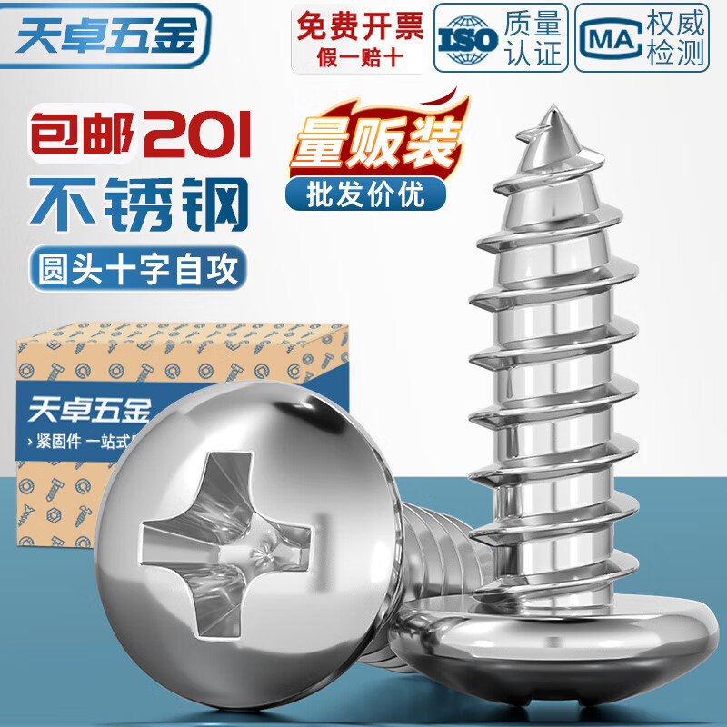 天卓五金201不锈钢圆头自攻螺丝盘头十字木螺钉MM2.9M3.5M3.9M4.2M4.8M5.5 M2.2*6.5-500个