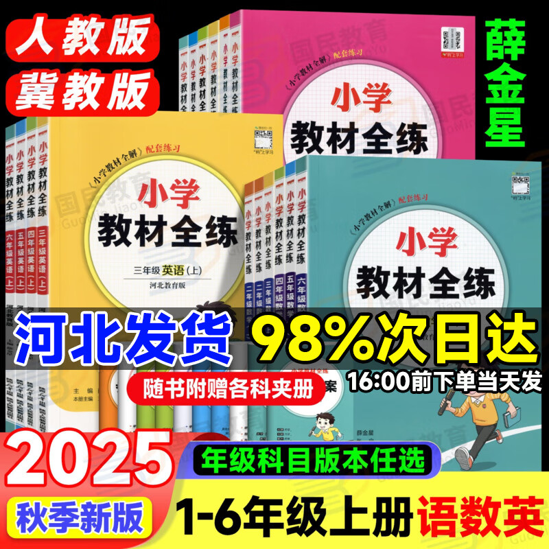 【河北专用】小学教材全练冀教版2025秋同步练习册一课一练一二三四五六年级上下册语文数学英语教材全解配套练习册同步训练习题薛金星 一年级上册 数学【冀教版】