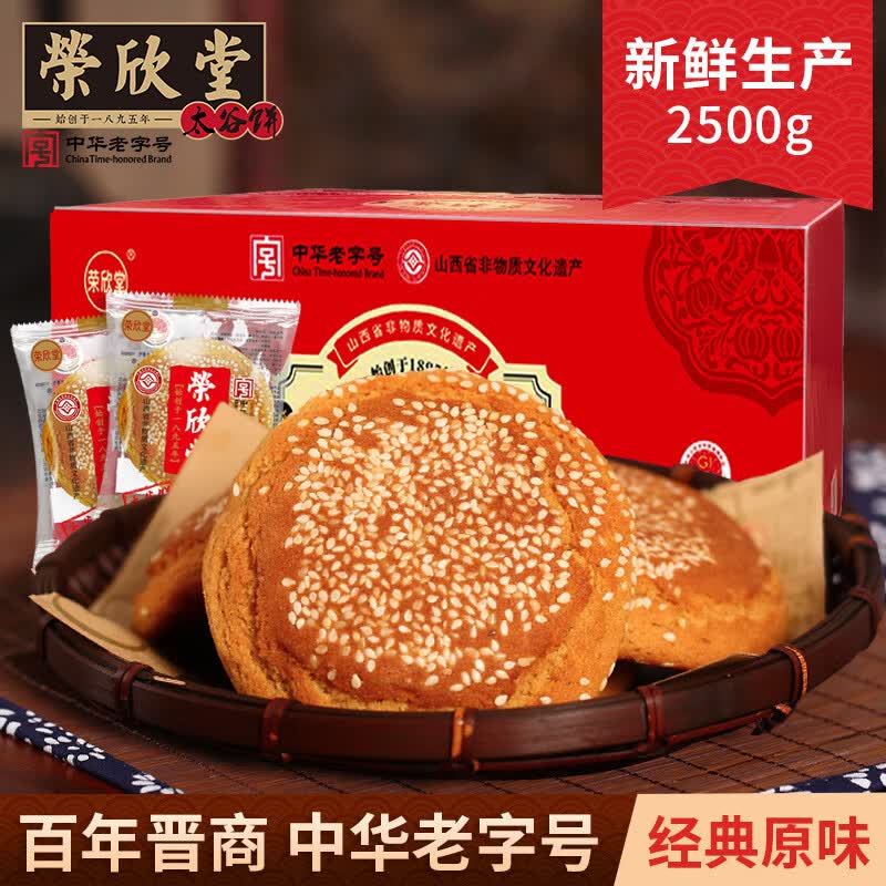 荣欣堂原味太谷饼山西特产糕点全国小吃早餐的点心传统零食2100g 原味太谷饼2500g