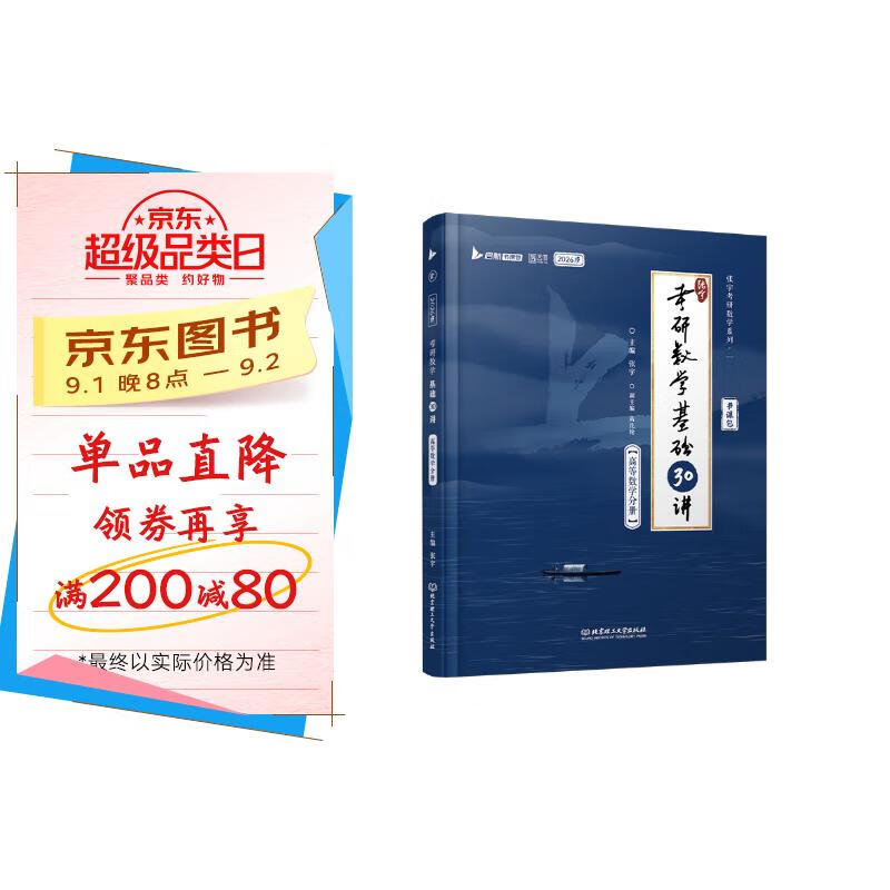 2026张宇考研数学基础30讲高等数学分册数学一二三适用 启航教育书课包可搭汤家凤李永乐武忠祥 京东折扣/优惠券