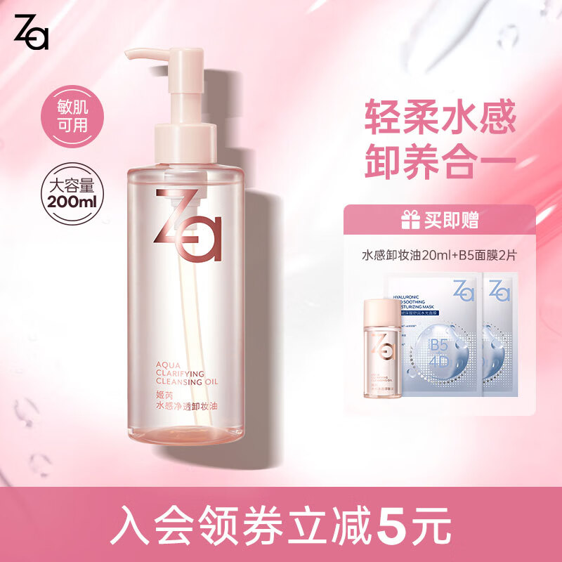 姬芮(ZA)卸妆油 深层清洁毛孔温和清爽不刺激眼唇卸妆敏感肌可用生日礼物 【温和植萃】水感卸妆油 200ml