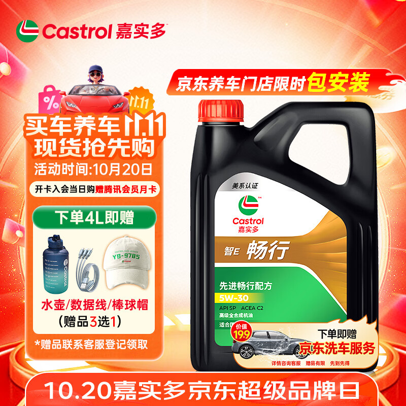 嘉实多（Castrol）行系列 畅行 智E版 全合成机油 润滑油 5W-30 SP C2 4L 汽车保养