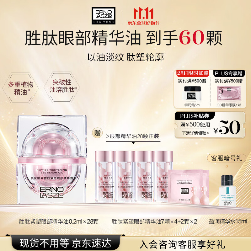 奥伦纳素胜肽抗皱修护眼部精华油28颗 保湿紧致眼油送女友生日礼物