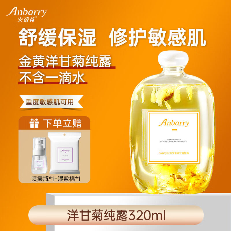 安蓓芮(ANBARRY)金黄洋甘菊纯露湿敷水补水保湿水舒缓修护爽肤水洋甘菊花瓣水 洋甘菊纯露【舒缓修护】