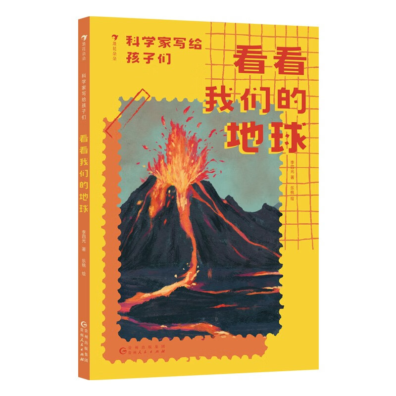 科学家写给孩子们：看看我们的地球 