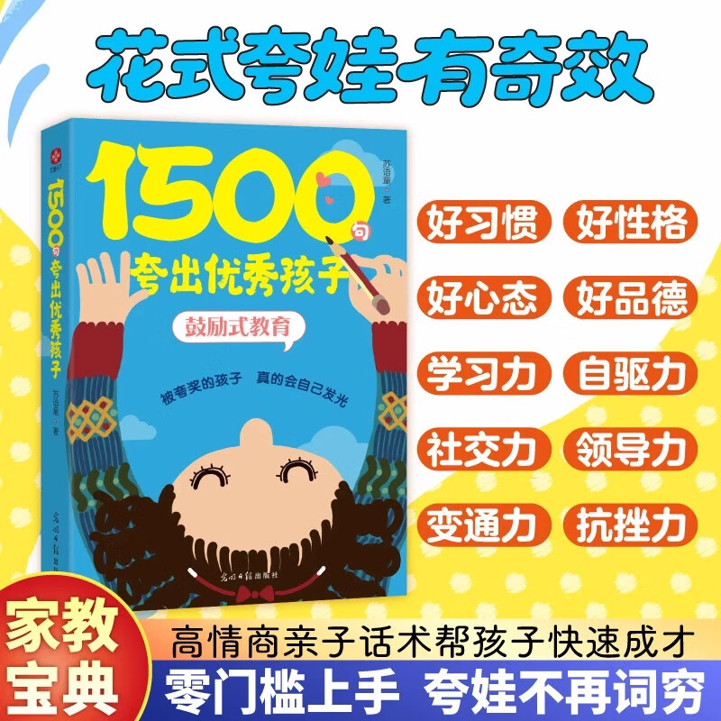 1500句夸出优秀孩子：鼓励式教育 高情商亲子话术 激发孩子内驱力 高情商父母的教育让孩子受益一生SS 1500句夸出优秀孩子：鼓励式教育 无规格