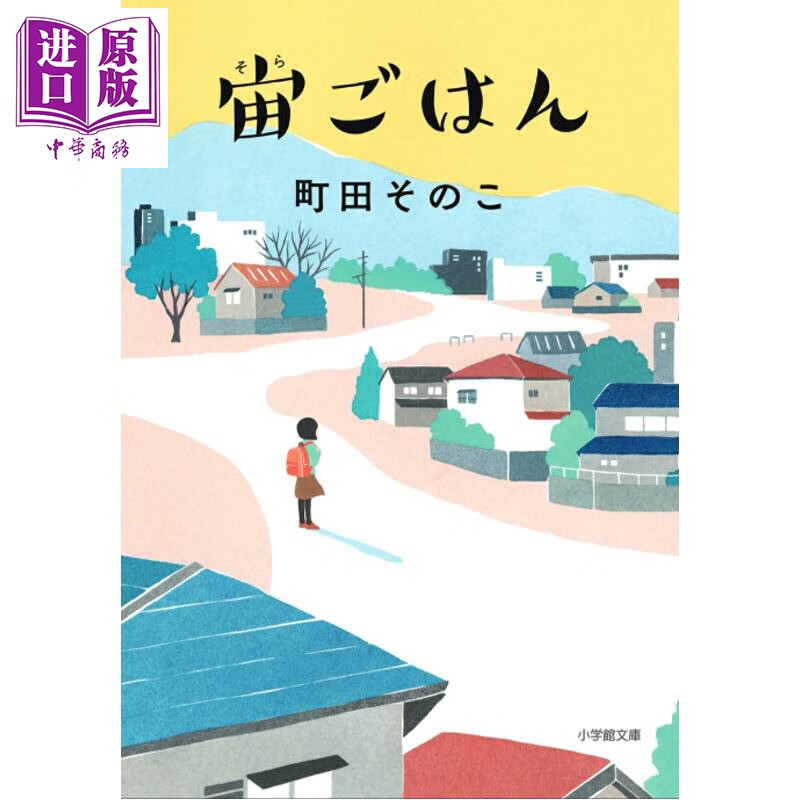 预售 宙的暖心料理 町田苑香 日文原版日韩 宙ごはん