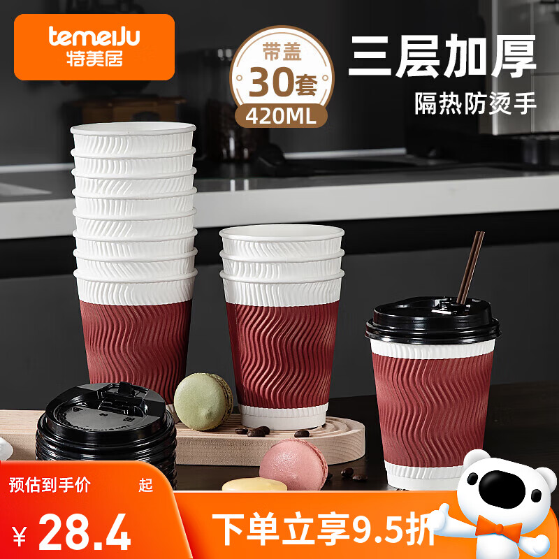 特美居（temeiju）一次性咖啡杯纸杯加厚防烫杯子食品级水杯瓦楞商务茶杯30套带盖