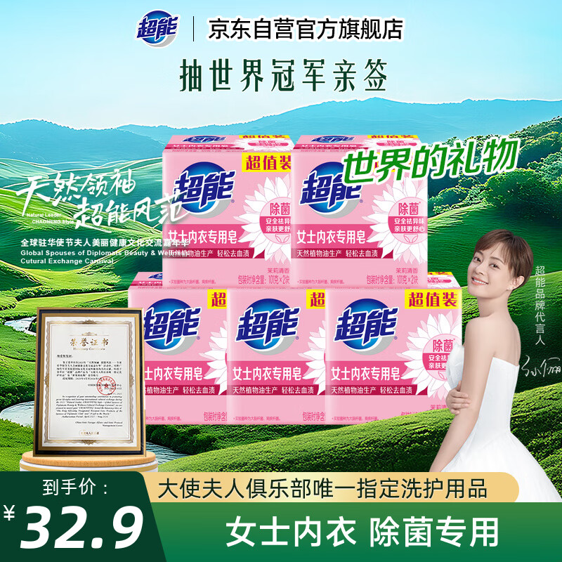 超能 女士内衣皂 茉莉清香 101g*2块*5组 除菌 洗衣皂 安全祛异味