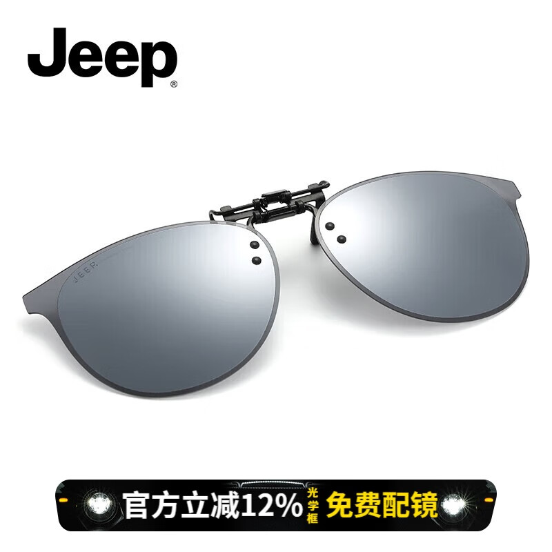 JEEP吉普新款夹片式蛤蟆镜JSA2043-L2亮白水银片
