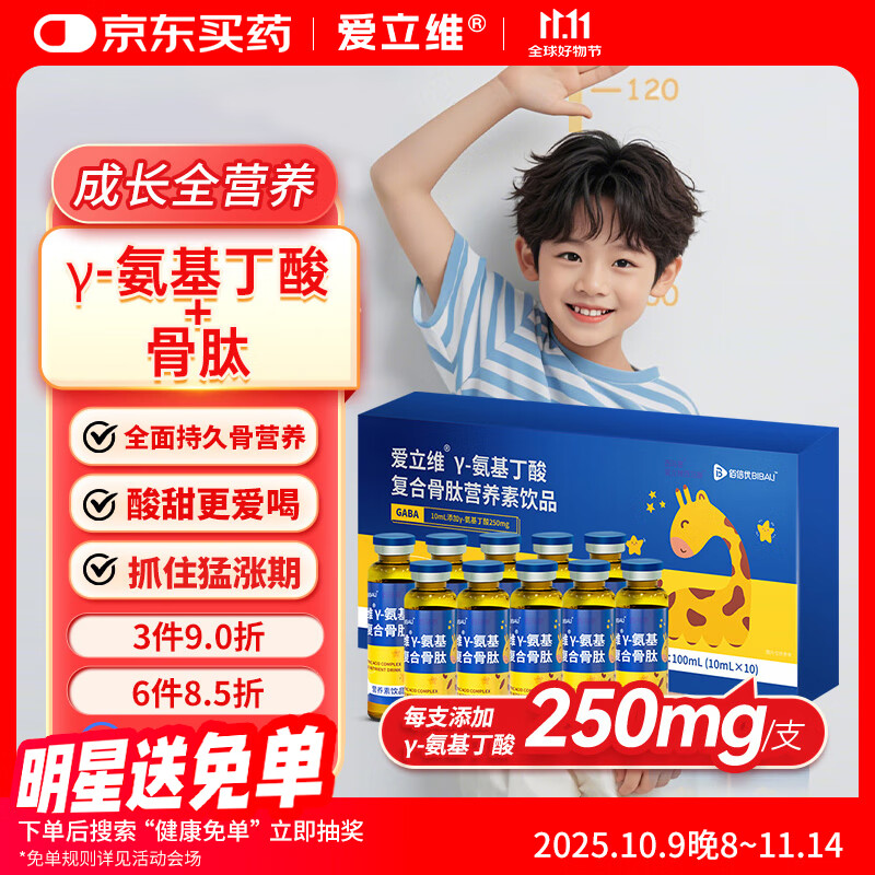 爱立维伽马氨基丁酸γ儿童青少年生成长素赖氨酸骨钙GABA口服液 10支/盒