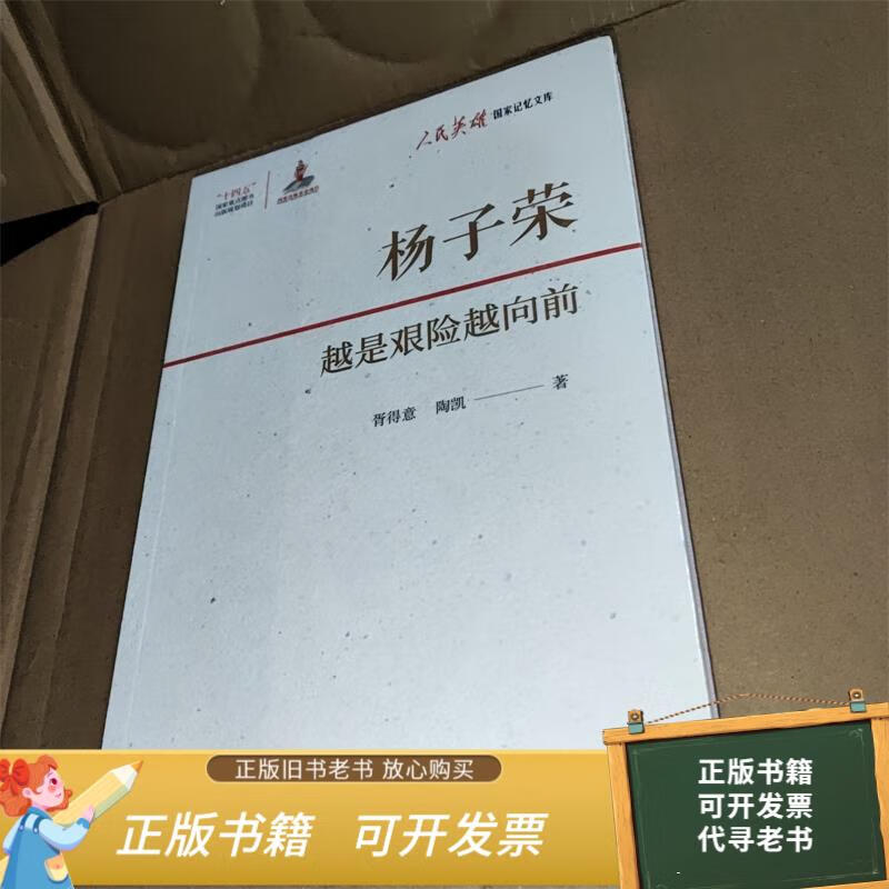 二手旧书 杨子荣:越是艰险越向前 9787515366753