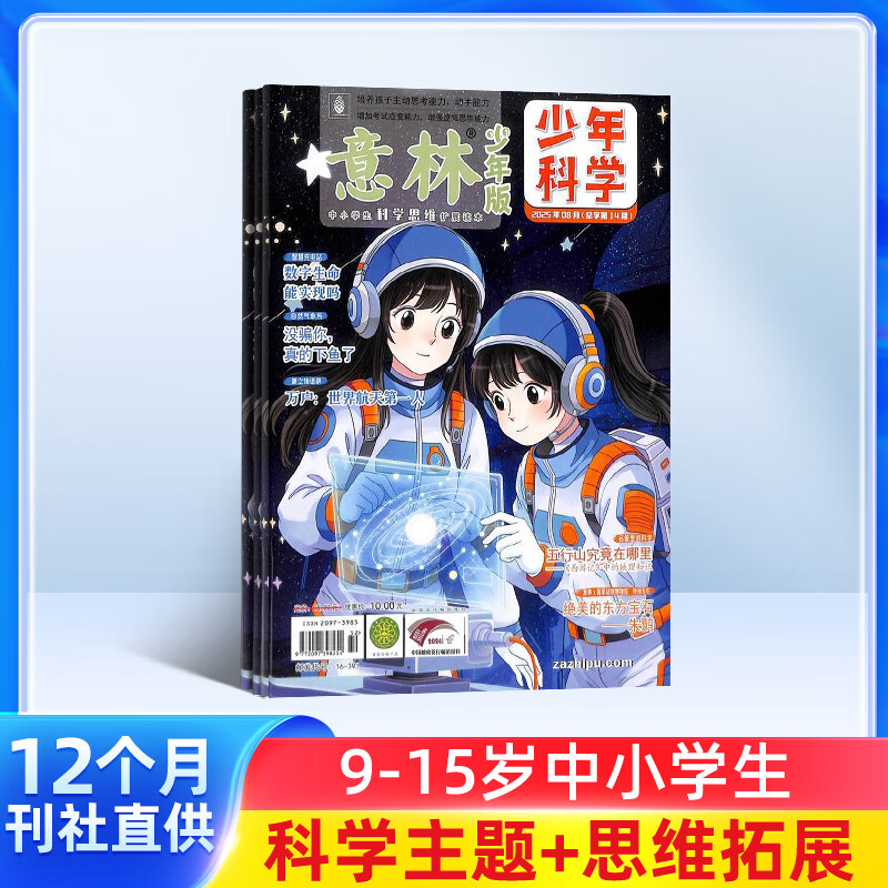 包邮 意林少年科学杂志  2026年1月起订  1年共12期  杂志铺  7-15岁中小学生课外阅读书籍  科学思维扩展