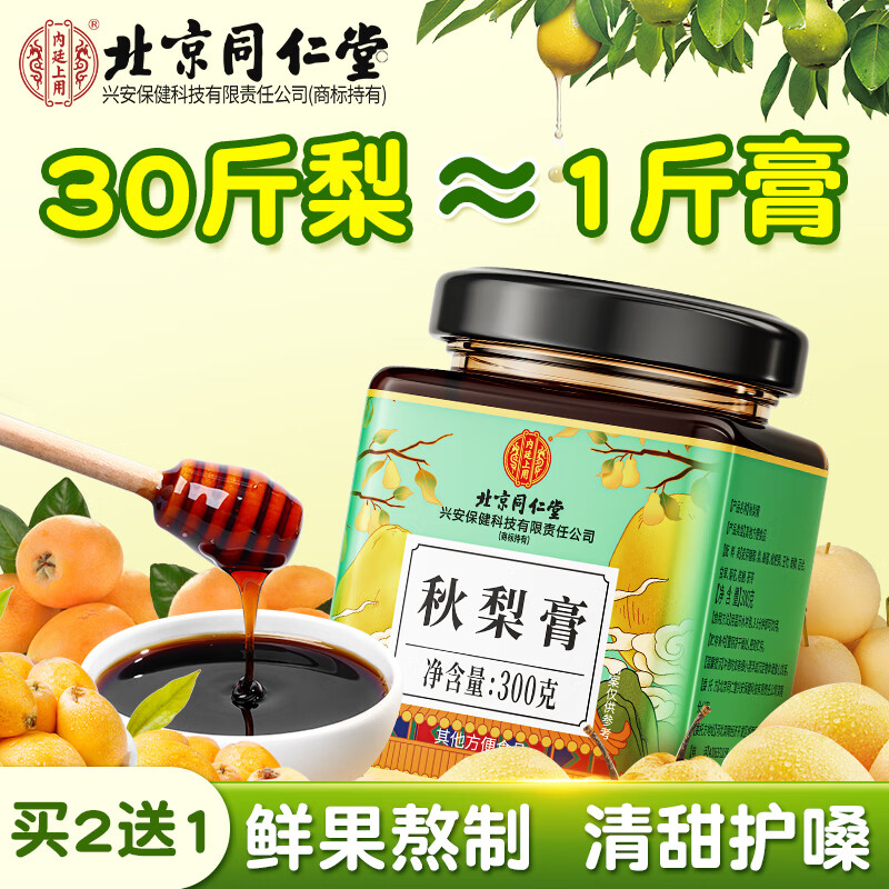 内廷上用北京同仁堂秋梨膏300g雪梨膏蜂蜜枇杷儿童成人滋补梨膏