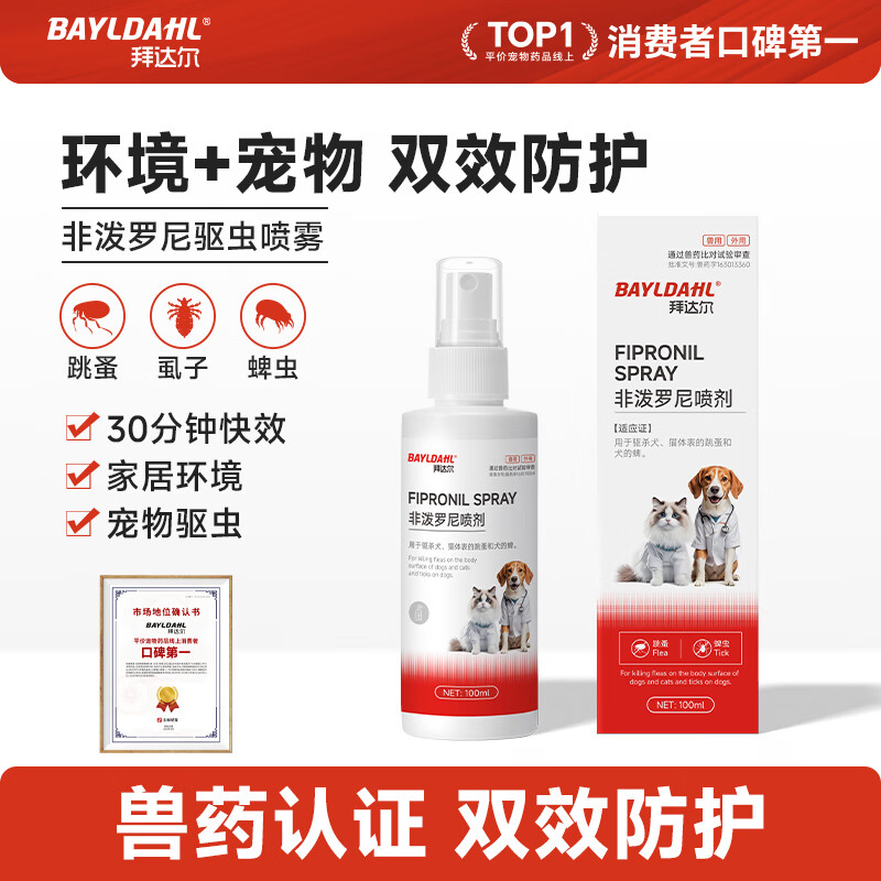 拜达尔宠物狗狗猫咪体外驱虫药非泼罗尼喷雾去跳蚤蜱虫喷剂专用药 【犬舍猫舍多宠必备】送体内驱虫药 100ml*2瓶