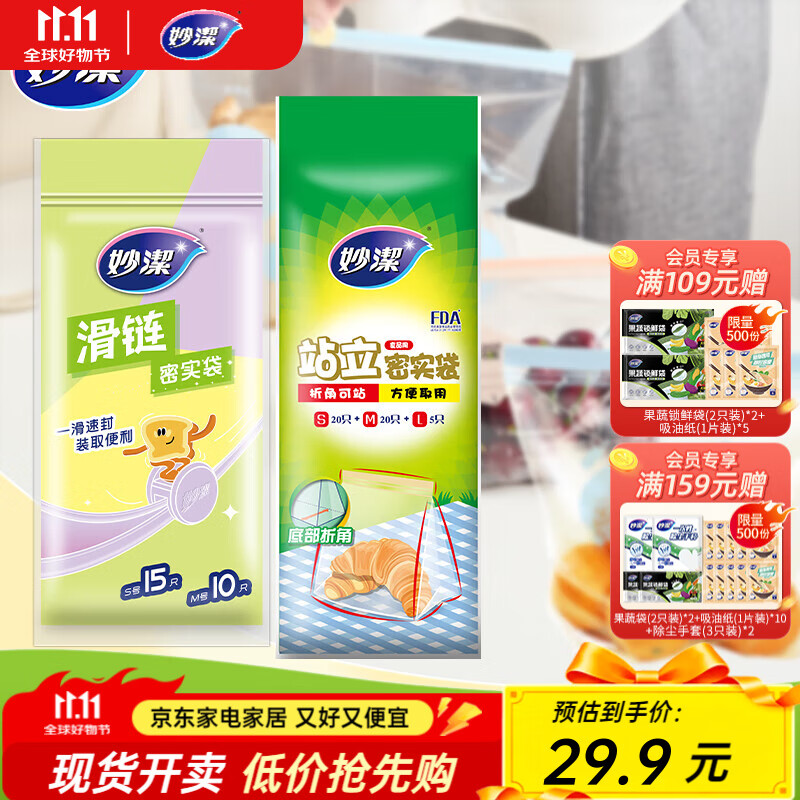 妙洁站立密实袋组合70只