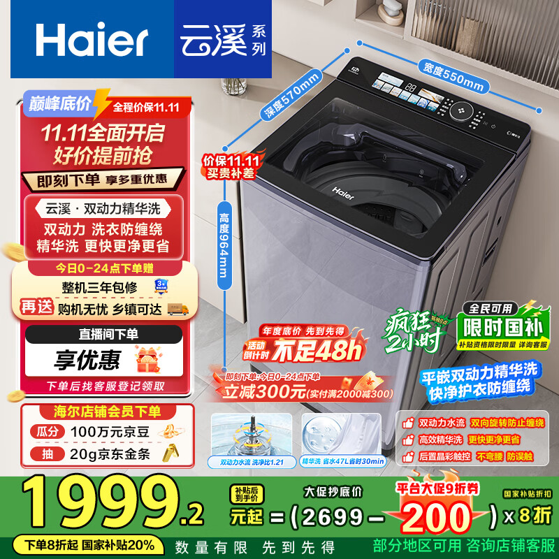 海尔（Haier）波轮洗衣机全自动10KG云溪双动力精华洗ES100B56Plus6 京东自营家电国家补贴一级能效平嵌后置触控