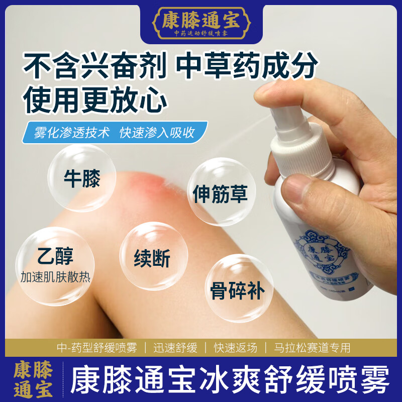 康膝通宝冰肌舒缓冷冻喷雾剂 缓解马拉松跑步足球篮球运动 舒缓肌肉不适 【特惠装】30ml*3瓶