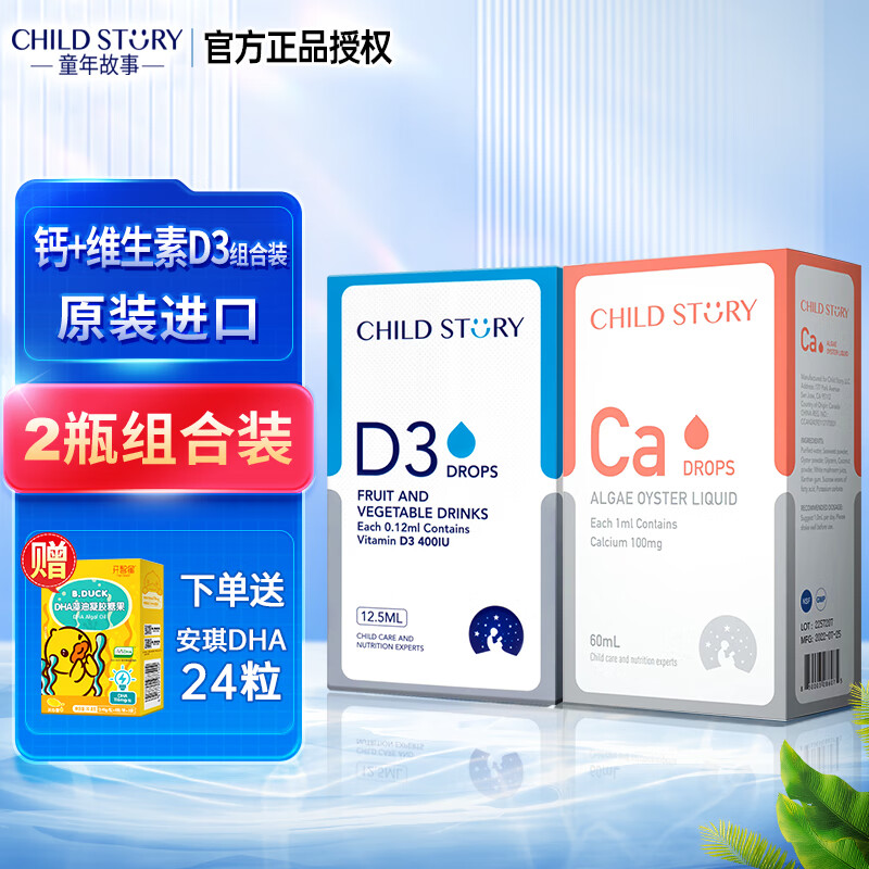 童年故事child story钙铁锌维生素d3滴剂青少年成人钙铁锌送婴幼儿童
