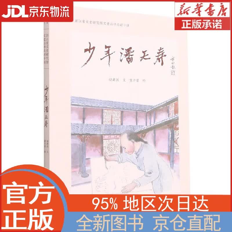 【全新正版畅销书籍】少年潘天寿（浙江省文史研究院文史丛书之四十四） 储建国 西泠印社出版社
