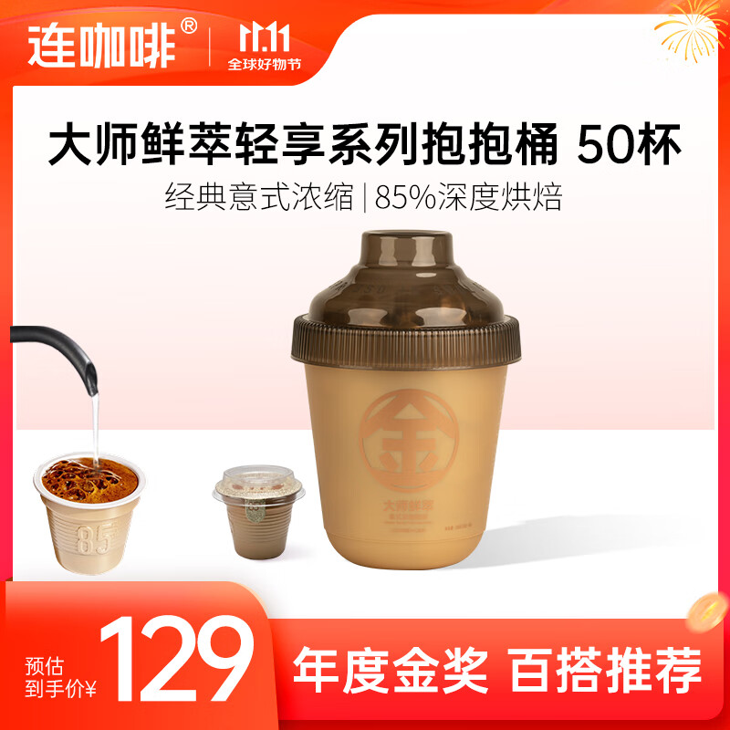 连咖啡 大师鲜萃系列金馥顺抱抱桶 速溶黑咖啡粉 意式浓缩拿铁美式 【50颗】年度金奖（百搭推荐）