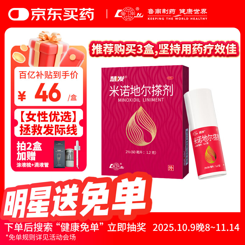 鲁南 慧发米诺地尔搽剂2％60ml脱发生发液女士发缝宽专用防脱生发发际线增长液洗发水斑秃泡沫凝胶产后脱发