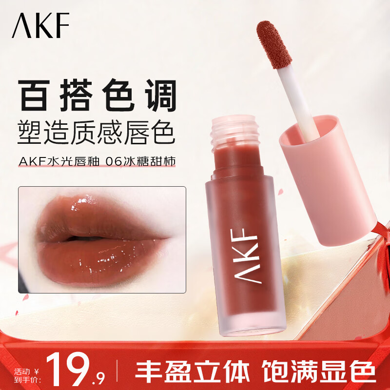 AKF唇釉保湿黄皮显白平价学生低饱和口红送女友礼物 水光唇釉1.3g#06冰糖甜柿