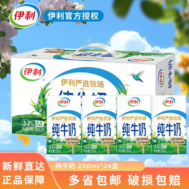 伊利纯牛奶整箱 250ml*24盒 优质乳蛋白 中秋送礼盒装 【1箱】10月 纯牛奶250ml*24盒