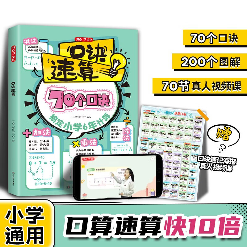 小学口诀速算70个 2026数学图解常考计算题一二三四五六年级口算速算举一反三技巧专项思维训练练习册