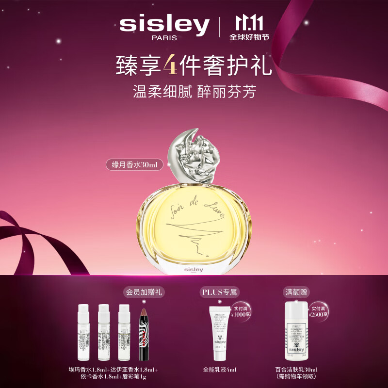 希思黎（Sisley）缘月香水30ml清新化妆品套装生日礼物送女友【效期至27年11月】