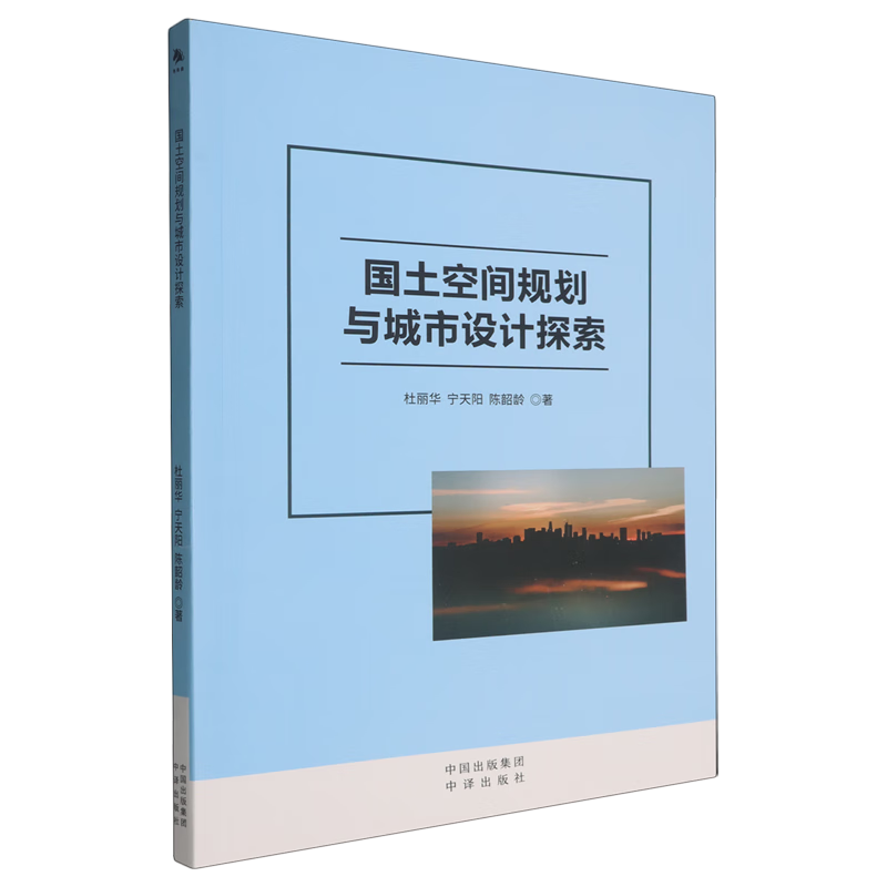 新华正版 国土空间规划与城市设计探索 城市规划、城市设计
