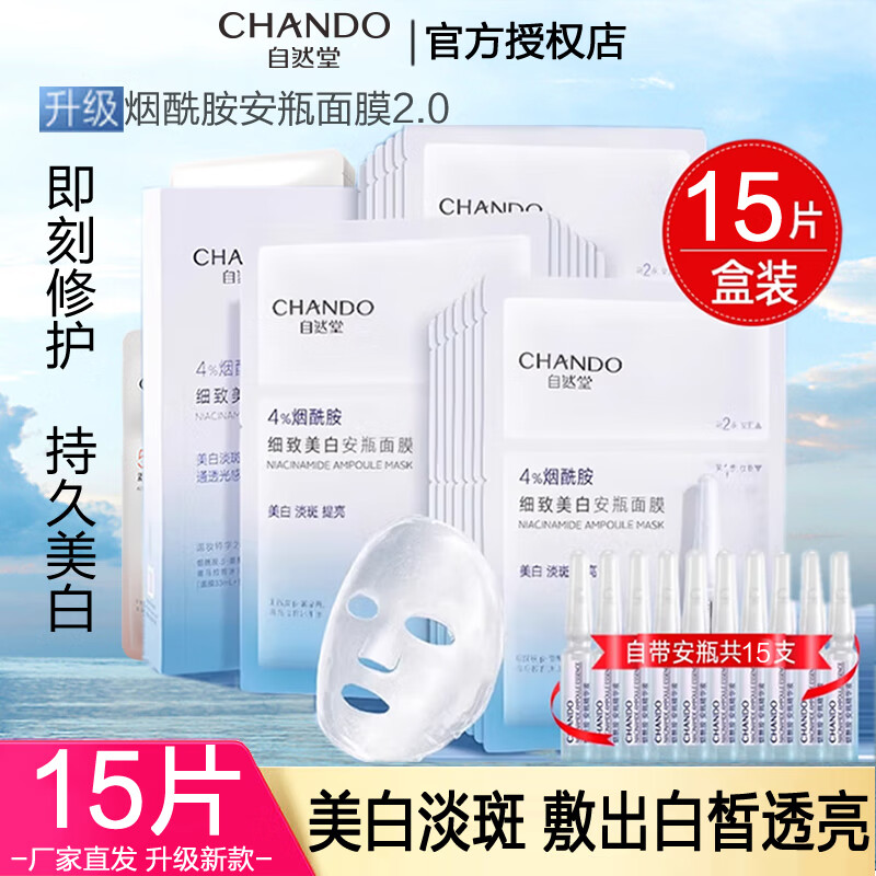 自然堂面膜烟酰胺安瓶美白淡斑补水保湿细致提亮弹嫩舒缓修护套装护肤品 细致美白安瓶面膜15片