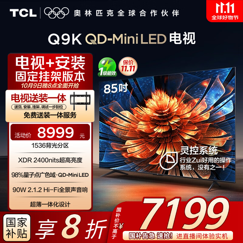 TCL 85Q9K 包安装版【固定挂架送装一体】85英寸 QD-Mini LED电视 Q9K+安装服务含挂架