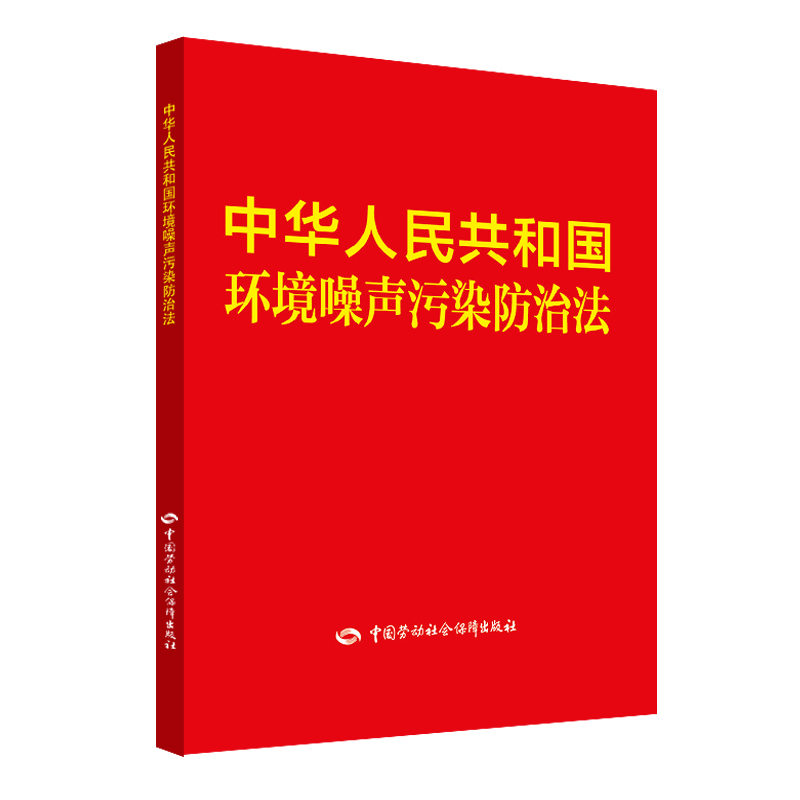 中华人民共和国环境噪声污染防治法 安全生产月推荐用书